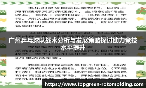 广州乒乓球队战术分析与发展策略探讨助力竞技水平提升
