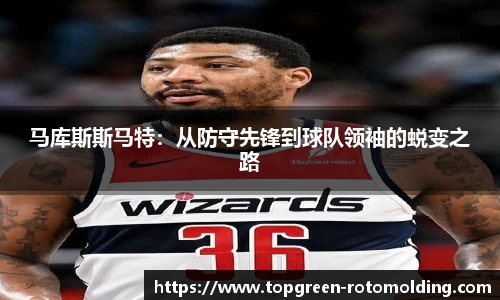 马库斯斯马特：从防守先锋到球队领袖的蜕变之路