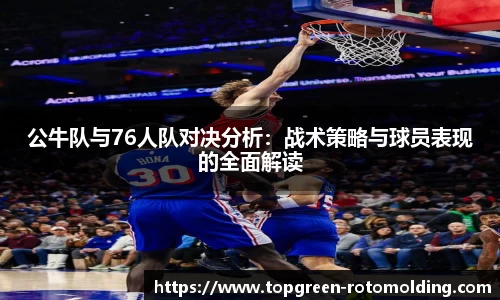 公牛队与76人队对决分析：战术策略与球员表现的全面解读